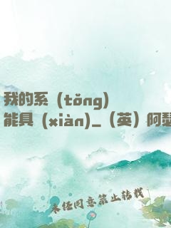 我的系統(tǒng)能具現(xiàn)